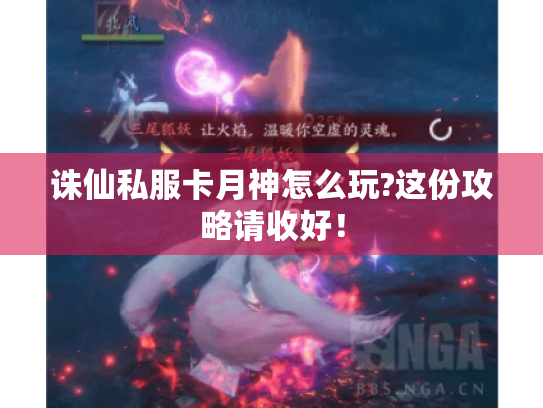 诛仙私服卡月神怎么玩?这份攻略请收好! 诛仙私服卡月神怎么玩?这份攻略请收好!