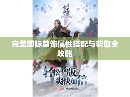 完美国际首饰属性搭配与获取全攻略 完美国际首饰属性搭配与获取全攻略