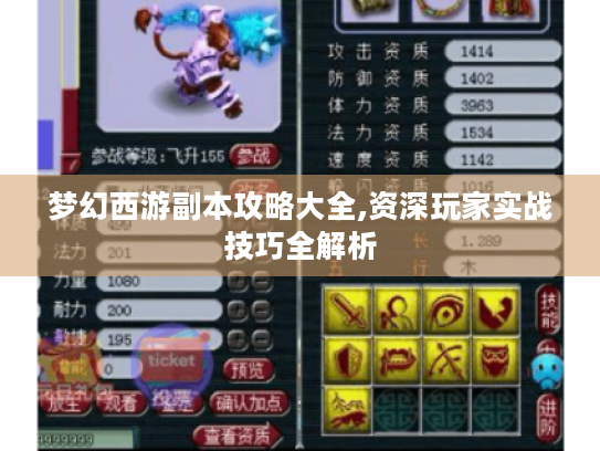 梦幻西游副本攻略大全,资深玩家实战技巧全解析 梦幻西游副本攻略大全,资深玩家实战技巧全解析