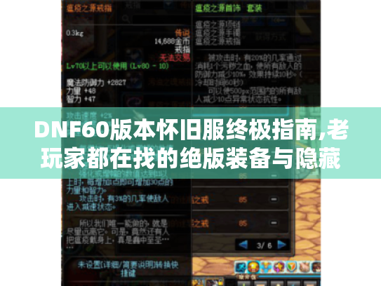DNF60版本怀旧服终极指南,老玩家都在找的绝版装备与隐藏副本攻略 DNF60版本怀旧服终极指南,老玩家都在找的绝版装备与隐藏副本攻略