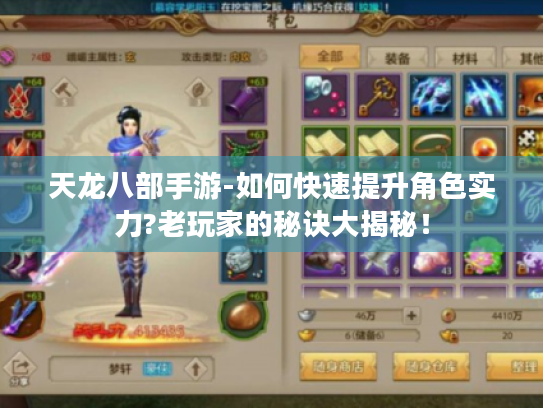 天龙八部手游-如何快速提升角色实力?老玩家的秘诀大揭秘! 天龙八部手游-如何快速提升角色实力?老玩家的秘诀大揭秘!