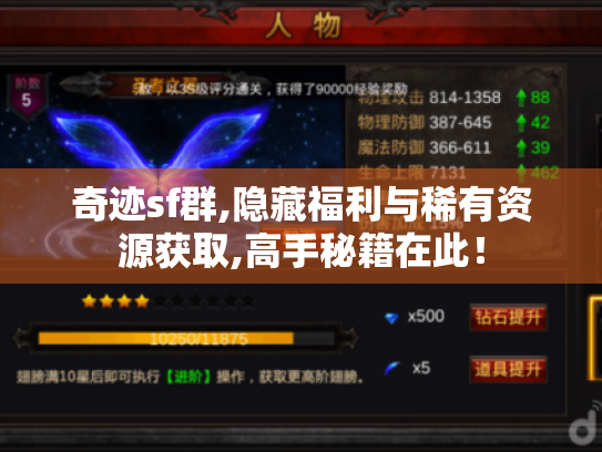 奇迹sf群,隐藏福利与稀有资源获取,高手秘籍在此! 奇迹sf群,隐藏福利与稀有资源获取,高手秘籍在此!