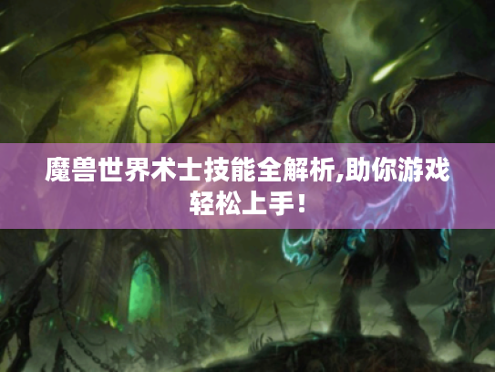 魔兽世界术士技能全解析,助你游戏轻松上手! 魔兽世界术士技能全解析,助你游戏轻松上手!