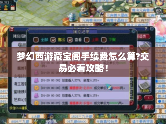 梦幻西游藏宝阁手续费怎么算?交易必看攻略！