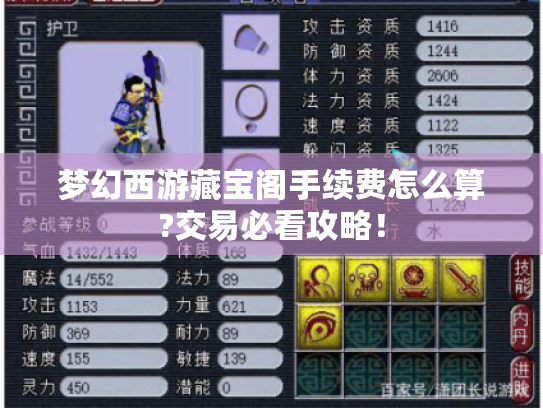 梦幻西游藏宝阁手续费怎么算?交易必看攻略！