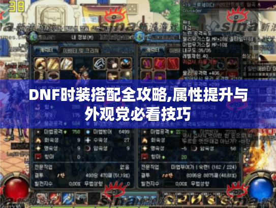 DNF时装搭配全攻略,属性提升与外观党必看技巧 DNF时装搭配全攻略,属性提升与外观党必看技巧