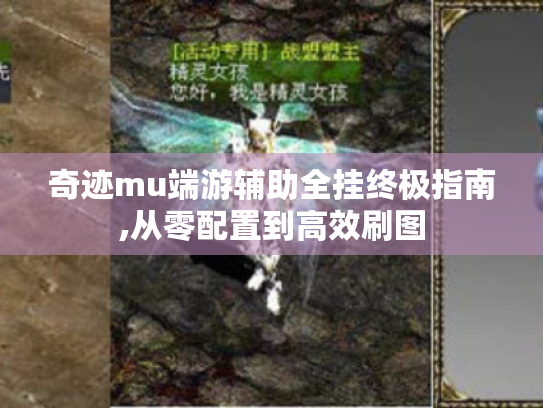 奇迹mu端游辅助全挂终极指南,从零配置到高效刷图 奇迹mu端游辅助全挂终极指南,从零配置到高效刷图