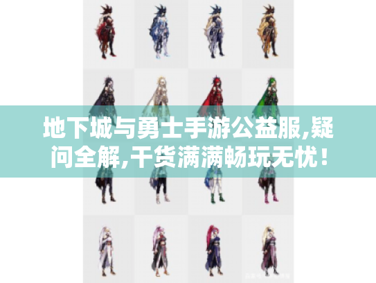 地下城与勇士手游公益服,疑问全解,干货满满畅玩无忧！