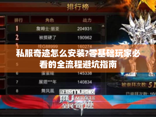 私服奇迹怎么安装?零基础玩家必看的全流程避坑指南 私服奇迹怎么安装?零基础玩家必看的全流程避坑指南