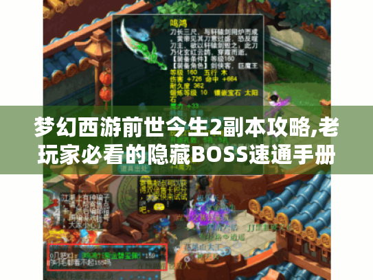 梦幻西游前世今生2副本攻略,老玩家必看的隐藏BOSS速通手册 梦幻西游前世今生2副本攻略,老玩家必看的隐藏BOSS速通手册