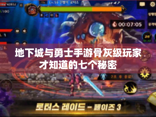 地下城与勇士手游骨灰级玩家才知道的七个秘密 地下城与勇士手游骨灰级玩家才知道的七个秘密