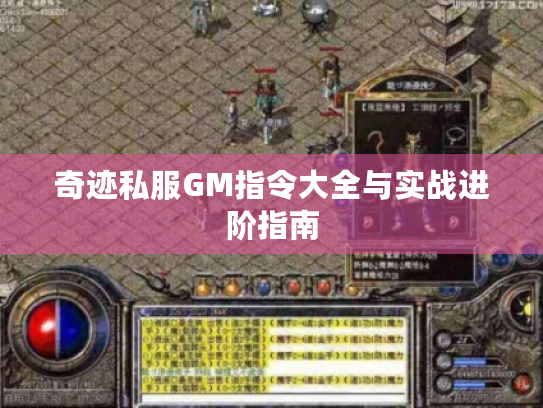 奇迹私服GM指令大全与实战进阶指南 奇迹私服GM指令大全与实战进阶指南