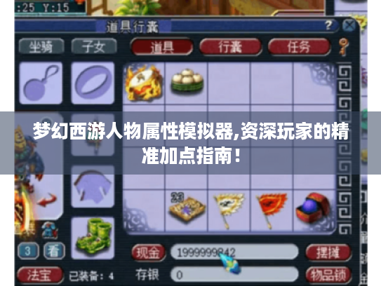 梦幻西游人物属性模拟器,资深玩家的精准加点指南! 梦幻西游人物属性模拟器,资深玩家的精准加点指南!