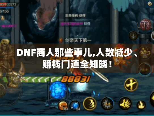 DNF商人那些事儿,人数减少、赚钱门道全知晓! DNF商人那些事儿,人数减少、赚钱门道全知晓!