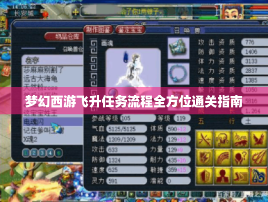 梦幻西游飞升任务流程全方位通关指南 梦幻西游飞升任务流程全方位通关指南