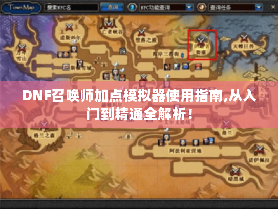 DNF召唤师加点模拟器使用指南,从入门到精通全解析! DNF召唤师加点模拟器使用指南,从入门到精通全解析!