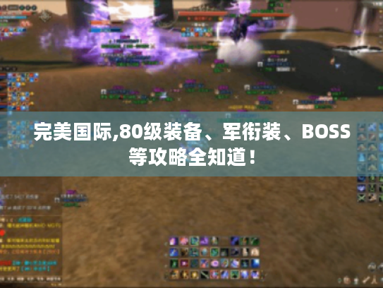 完美国际,80级装备、军衔装、BOSS等攻略全知道! 完美国际,80级装备、军衔装、BOSS等攻略全知道!