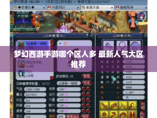 梦幻西游手游哪个区人多 最新人气大区推荐 梦幻西游手游哪个区人多 最新人气大区推荐