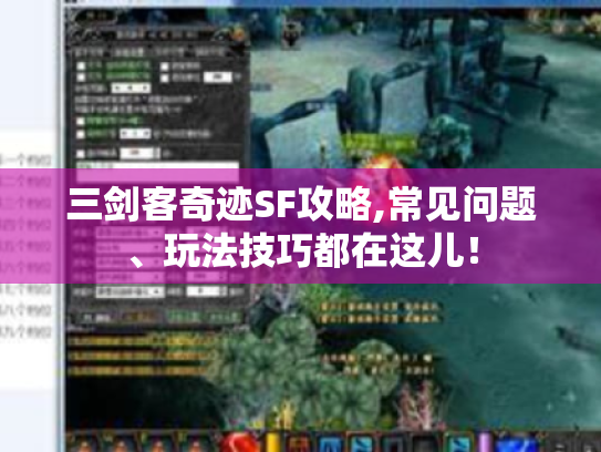 三剑客奇迹SF攻略,常见问题、玩法技巧都在这儿! 三剑客奇迹SF攻略,常见问题、玩法技巧都在这儿!