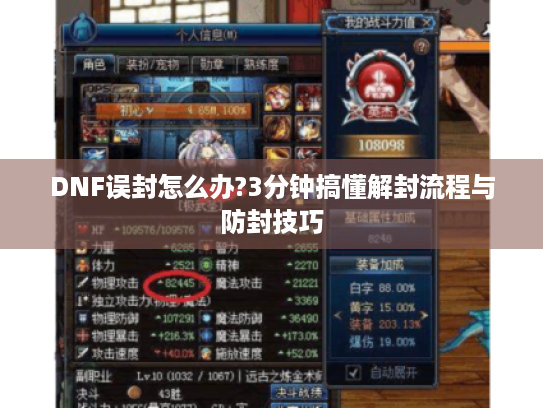 DNF误封怎么办?3分钟搞懂解封流程与防封技巧 DNF误封怎么办?3分钟搞懂解封流程与防封技巧