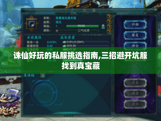 诛仙好玩的私服挑选指南,三招避开坑服找到真宝藏 诛仙好玩的私服挑选指南,三招避开坑服找到真宝藏