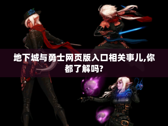 地下城与勇士网页版入口相关事儿,你都了解吗? 地下城与勇士网页版入口相关事儿,你都了解吗?