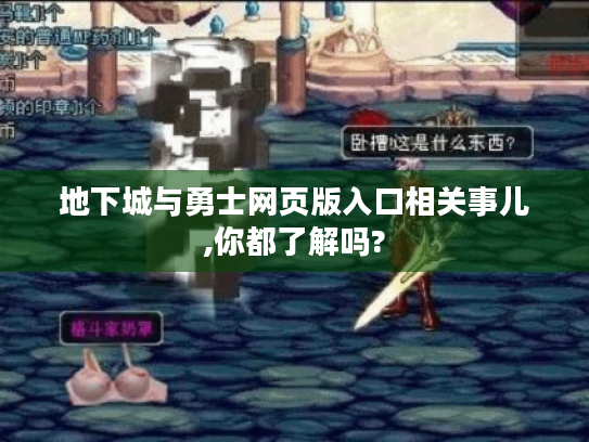 地下城与勇士网页版入口相关事儿,你都了解吗? 地下城与勇士网页版入口相关事儿,你都了解吗?