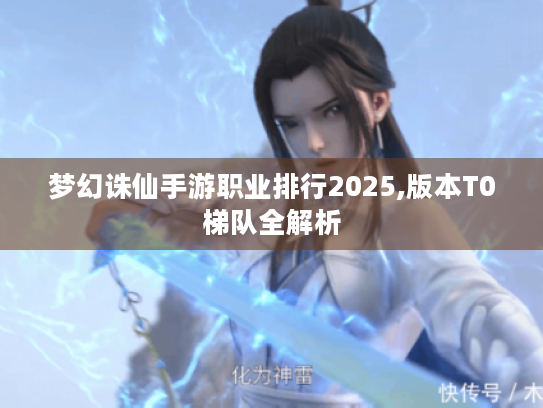 梦幻诛仙手游职业排行2025,版本T0梯队全解析