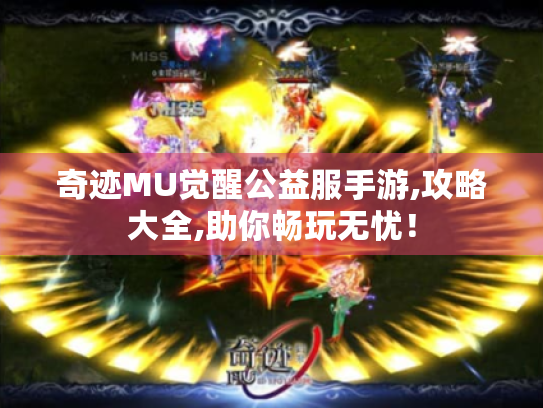 奇迹MU觉醒公益服手游,攻略大全,助你畅玩无忧! 奇迹MU觉醒公益服手游,攻略大全,助你畅玩无忧!