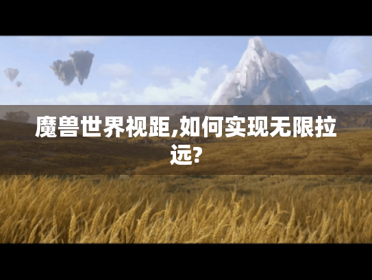魔兽世界视距,如何实现无限拉远?