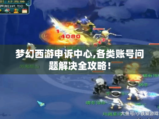 梦幻西游申诉中心,各类账号问题解决全攻略！