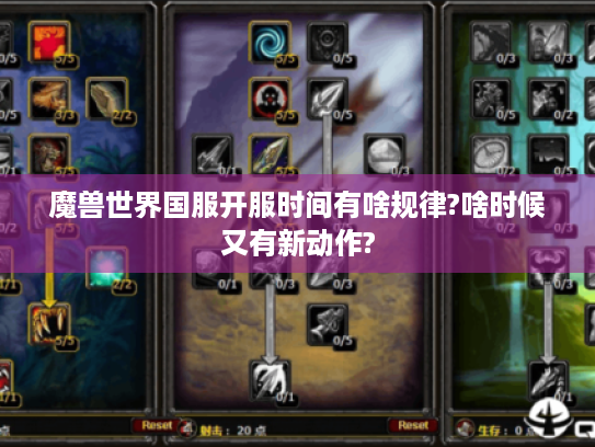 魔兽世界国服开服时间有啥规律?啥时候又有新动作? 魔兽世界国服开服时间有啥规律?啥时候又有新动作?