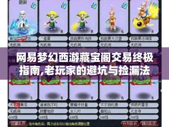 网易梦幻西游藏宝阁交易终极指南,老玩家的避坑与捡漏法则 网易梦幻西游藏宝阁交易终极指南,老玩家的避坑与捡漏法则