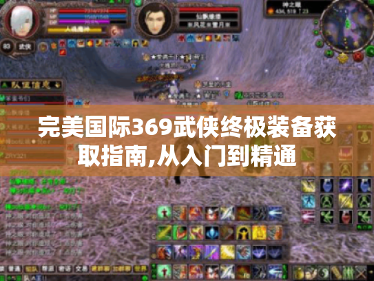 完美国际369武侠终极装备获取指南,从入门到精通 完美国际369武侠终极装备获取指南,从入门到精通