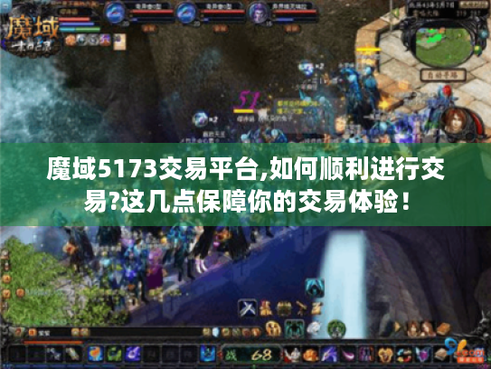 魔域5173交易平台,如何顺利进行交易?这几点保障你的交易体验! 魔域5173交易平台,如何顺利进行交易?这几点保障你的交易体验!