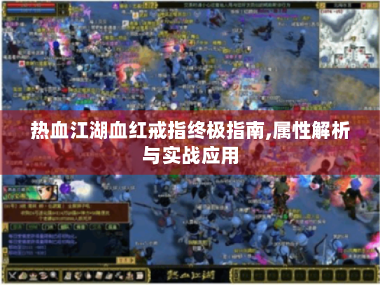 热血江湖血红戒指终极指南,属性解析与实战应用