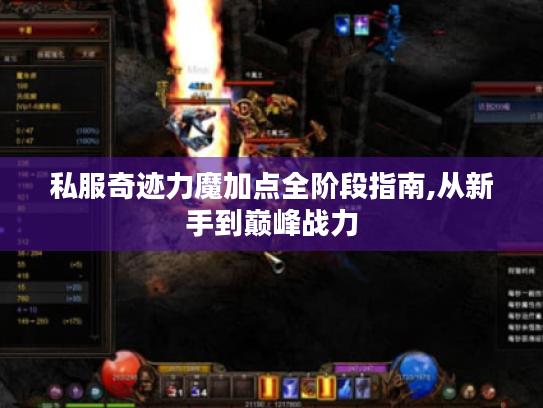 私服奇迹力魔加点全阶段指南,从新手到巅峰战力