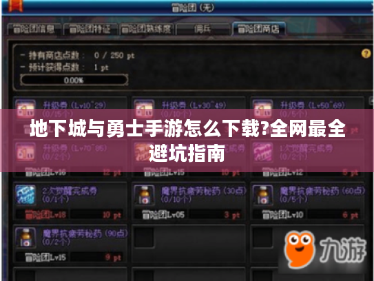 地下城与勇士手游怎么下载?全网最全避坑指南 地下城与勇士手游怎么下载?全网最全避坑指南