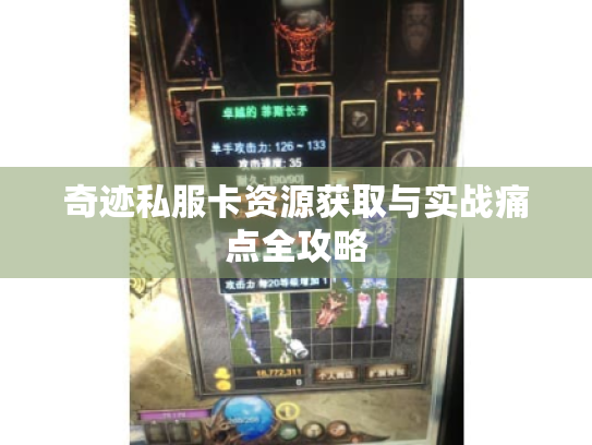 奇迹私服卡资源获取与实战痛点全攻略 奇迹私服卡资源获取与实战痛点全攻略