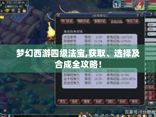 梦幻西游四级法宝,获取、选择及合成全攻略! 梦幻西游四级法宝,获取、选择及合成全攻略!