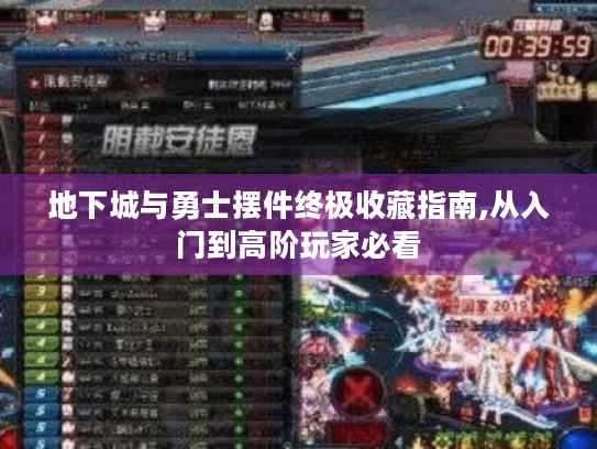 地下城与勇士摆件终极收藏指南,从入门到高阶玩家必看 地下城与勇士摆件终极收藏指南,从入门到高阶玩家必看