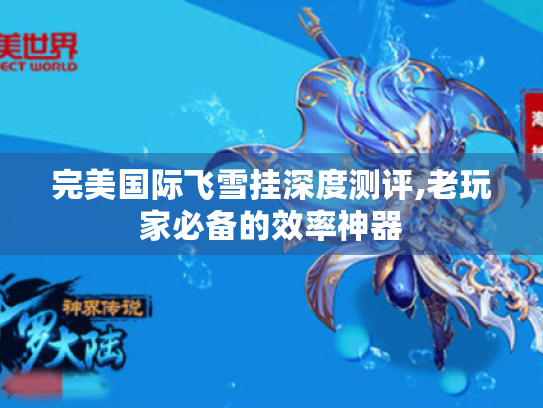 完美国际飞雪挂深度测评,老玩家必备的效率神器