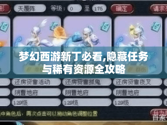 梦幻西游新丁必看,隐藏任务与稀有资源全攻略 梦幻西游新丁必看,隐藏任务与稀有资源全攻略