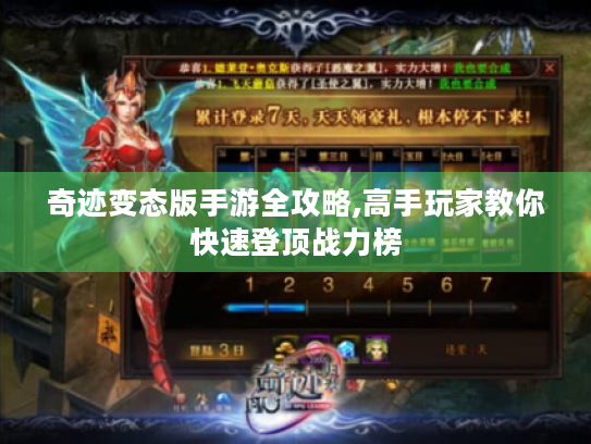 奇迹变态版手游全攻略,高手玩家教你快速登顶战力榜 奇迹变态版手游全攻略,高手玩家教你快速登顶战力榜