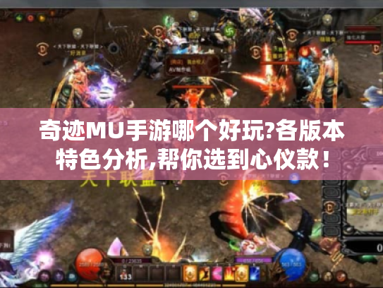 奇迹MU手游哪个好玩?各版本特色分析,帮你选到心仪款！
