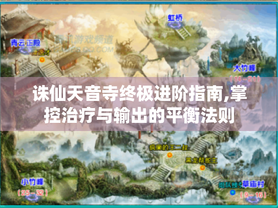 诛仙天音寺终极进阶指南,掌控治疗与输出的平衡法则