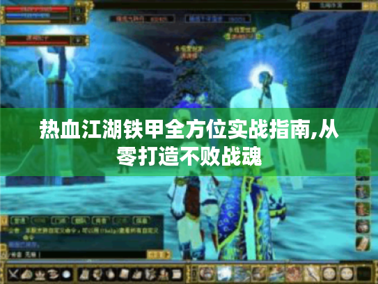 热血江湖铁甲全方位实战指南,从零打造不败战魂 热血江湖铁甲全方位实战指南,从零打造不败战魂