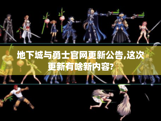 地下城与勇士官网更新公告,这次更新有啥新内容? 地下城与勇士官网更新公告,这次更新有啥新内容?