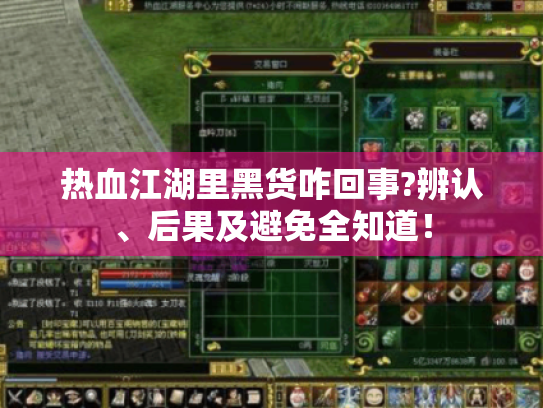 热血江湖里黑货咋回事?辨认、后果及避免全知道！