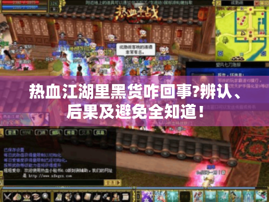 热血江湖里黑货咋回事?辨认、后果及避免全知道！